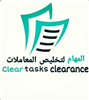 تخليص المهام لتخليص المعاملات