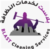 بلاست لخدمات النظافة