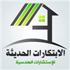 شركة الابتكارات الحديثة للاستشارات الهندسية