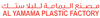 مصنع اليمامة للبلاستيك